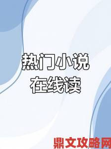 怎样快速找到《姜可》小说txt免费阅读资源？独家渠道分享