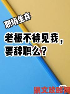 熊曰深度解析如何用古老寓言指导现代职场生存