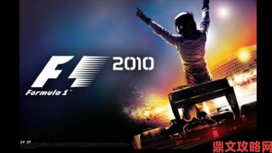 《F1 2010》首段实战游戏预告片