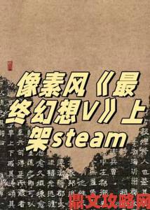 7月《最终幻想》像素重制版将发售，登陆PC与手机平台