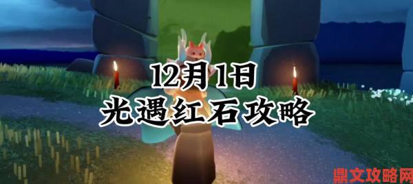 《光遇12月12日红石碎片位置全知道》