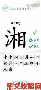 《汉字找茬王》厣字找出18个字的攻略全解