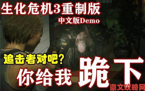 《生化3重制》Demo通关奖励新预告：流程演示短片