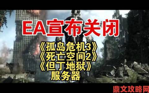 EA 第三方合作部停摆 停止对孤岛”系列技术支持