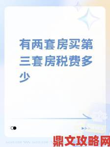 夫妻换房税费省一半内行人教你这样操作更划算