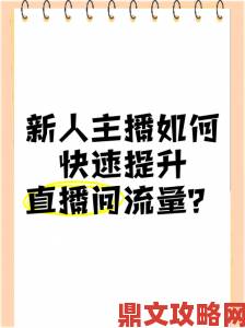 为什么说爱做直播app是新人主播快速涨粉的秘密武器