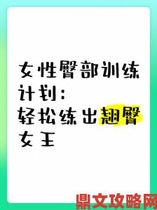 美女撅起屁股被板子打终极指南教你如何定制个性化训练计划