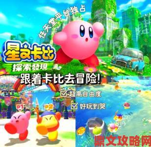 《星之卡比：探索》3D玩法2022年将登陆Switch