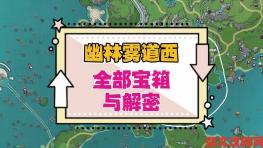 原神4.2幽林雾道通关攻略及任务完成技巧