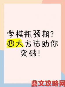 解锁xc隐藏潜力：一套完整方法论助你快速突破瓶颈期