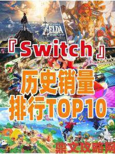 日本GEO游戏连锁新周排行榜：TOP10皆为Switch系列