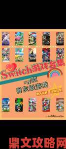 日本GEO游戏连锁新周排行榜：TOP10皆为Switch系列