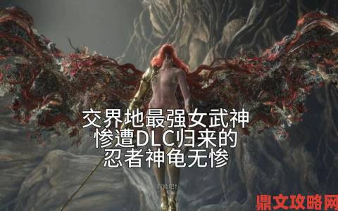 《老头环》单挑哥”四千次战胜女武神，DLC新篇章即将开启