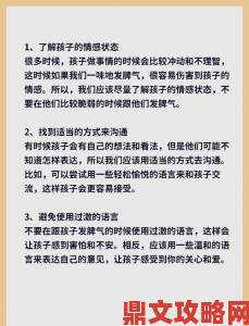 口述我与子的性经过：深度解析亲子间敏感话题的沟通技巧与应对方法