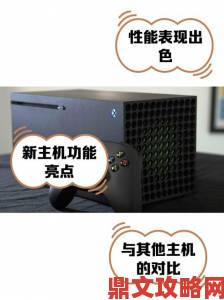 Xbox Series X向下兼容测试：老游戏焕发新生