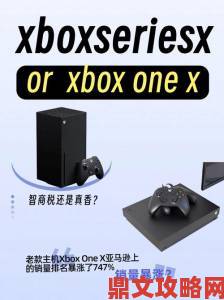 Xbox Series X向下兼容测试：老游戏焕发新生