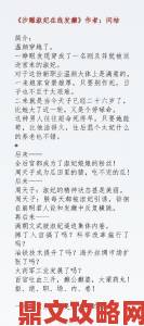 古言经典骨生迷顾菌攻略必看LVL大哥弟媳角色关系终极拆解