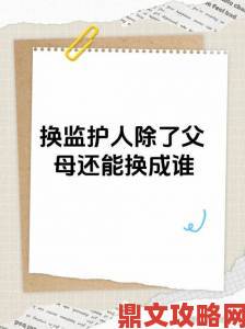 家庭轮换催生新现象为何越轮换家庭关系越紧张