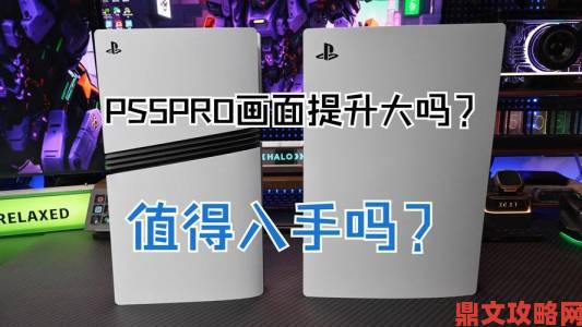 亲身体验PS5 Pro：4K 60帧究竟表现怎样？