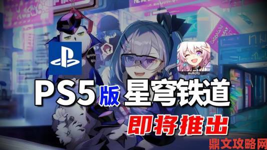 《崩坏：星穹铁道》PS5版今年第四季度将上线