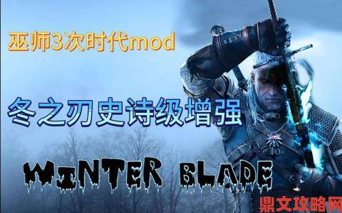 《巫师3》高清材质Mod发布 画面提升显卡负载小