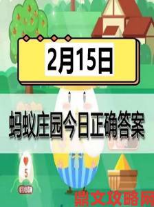 今日蚂蚁庄园正确答案被举报后官方最新处理结果