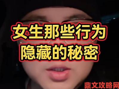 女性扒开看个够 揭露背后不为人知的真相与隐秘故事