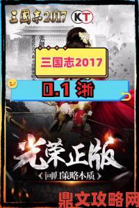 光荣正版《三国志2017》手游：全武将集结，原版数值呈现