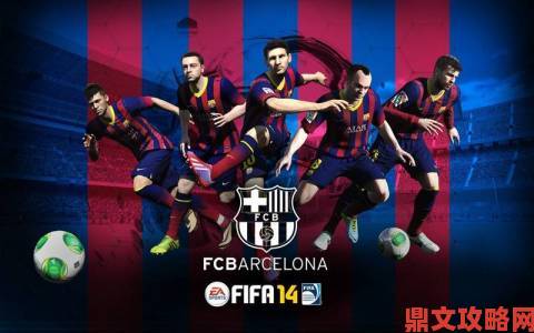 《FIFA 14》新预告：巴萨成为官方合作伙伴