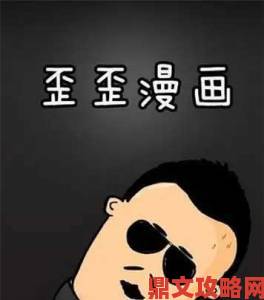 揭秘歪歪漫画免费看入口黑色产业链用户必看举报指南