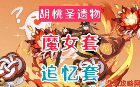 《原神》胡桃魔女套和追忆套选择之析