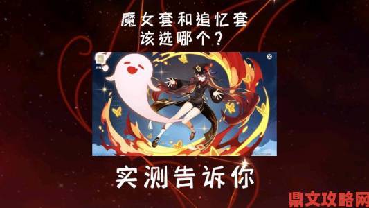 《原神》胡桃魔女套和追忆套选择之析