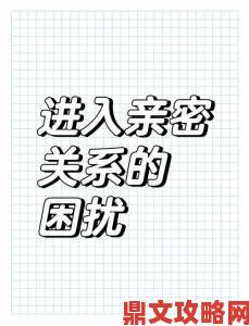 揭秘如何在亲密关系中提升魅力与吸引力的实用攻略，助你轻松赢得心仪对象的青睐