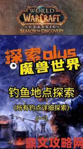 《魔兽7.0秒升钓鱼800级 破碎群岛福利渔点大放送》