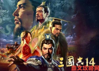 《三国志14-威加版》双版世界出货量突破50万，特此光荣宣告