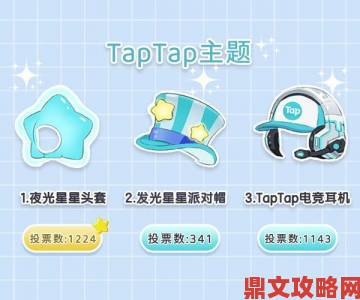 TapTap游戏节三块大饼”登场，含发布、试玩与福利，不容错过