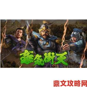 《三国志14：威力加强版》NS版新PV中的个性战法介绍