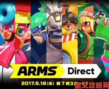 Switch 独占游戏《ARMS》全新版本登场 新角色与新舞台惊喜加入