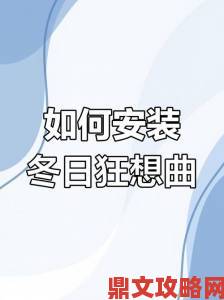 从冬日狂想曲看当代年轻人如何在寒冬寻找温暖共鸣