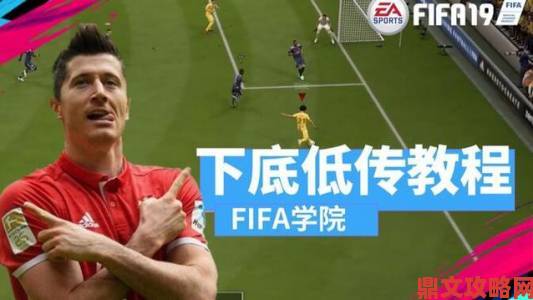 《FIFA 19》拨球接挑球操作教程视频