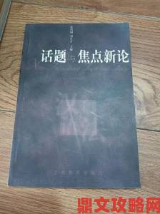 深度解析看真人裸体BBBBB何以成为网络舆论焦点话题