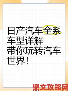 日产一二三区别如何选择免费必看的终极指南在这里