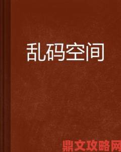 精品国产乱码久久久久久久软件深度追踪网友热议长期使用后果惊人