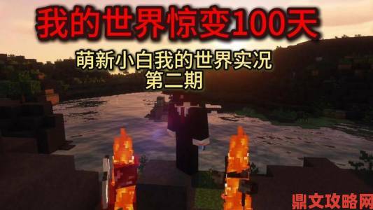 《我的世界》全新开启100天惊变小镇生存冒险