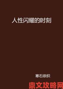 深入交流的动漫有哪些？这十部作品用剧情诠释真实人性交流