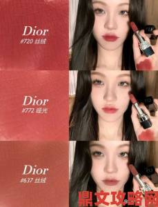 WWW.DIOR.COM.CN虚拟试妆功能实测结果让美妆博主都坐不住了