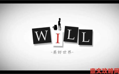 WILL美好世界姜白夜灰色a与灰色x达成攻略