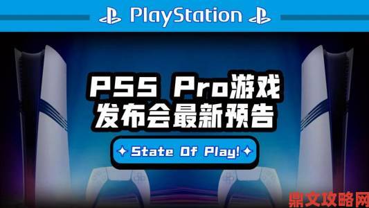 PS5 Pro仍会有30FPS增强游戏且开发者可自由选择：爆料