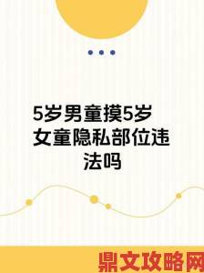 面对女学生脱小内内给男学生摸事件家长必看的沟通指南