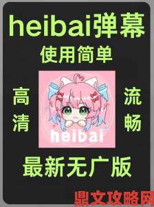 heibai弹幕涉嫌违规运营监管部门介入调查进展